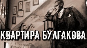 НЕХОРОШАЯ КВАРТИРА МИХАИЛА БУЛГАКОВА: Прообраз квартиры и музея