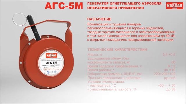 Генератор огнетушащего аэрозоля оперативного применения АГС-5М смотреть онлайн