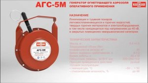 Генератор огнетушащего аэрозоля оперативного применения АГС-5М