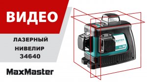 Лазерный нивелир LL-3D 360° KRAFTOOL 34640