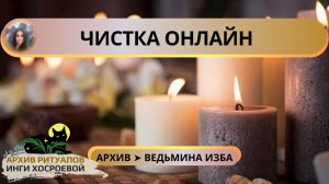ЧИСТКА ОНЛАЙН ➤ ВЕДЬМИНА ИЗБА