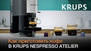 Как приготовить кофе в капсульной кофемашине Krups Nespresso Atelier