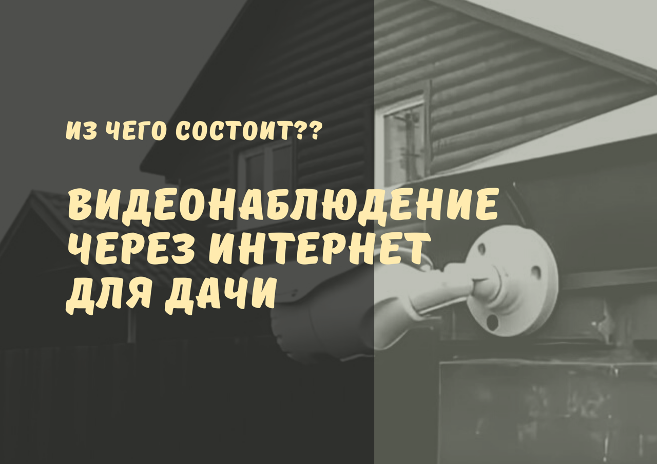 Видеонаблюдение через ИНТЕРНЕТ для дачи. Комплекты видеонаблюдения для дачи.