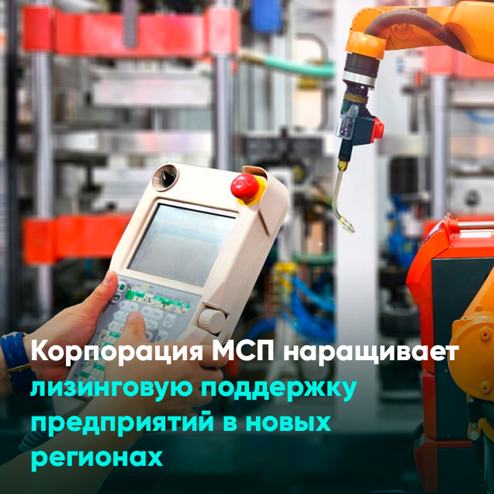 Корпорация МСП наращивает лизинговую поддержку предприятий в новых регионах