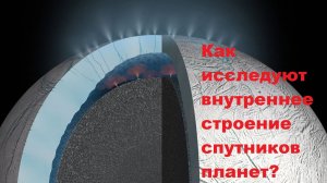 Как исследуют внутреннее строение спутников планет?