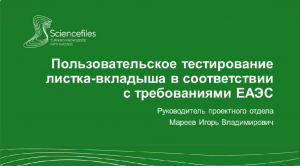 Пользовательское тестирование листка-вкладыша как этап приведения в соответствие требованиям ЕАЭС