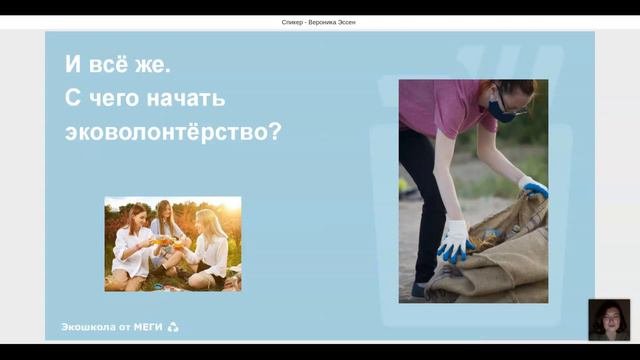 Эковолонтерство — с чего начать? / Вероника Эссен
