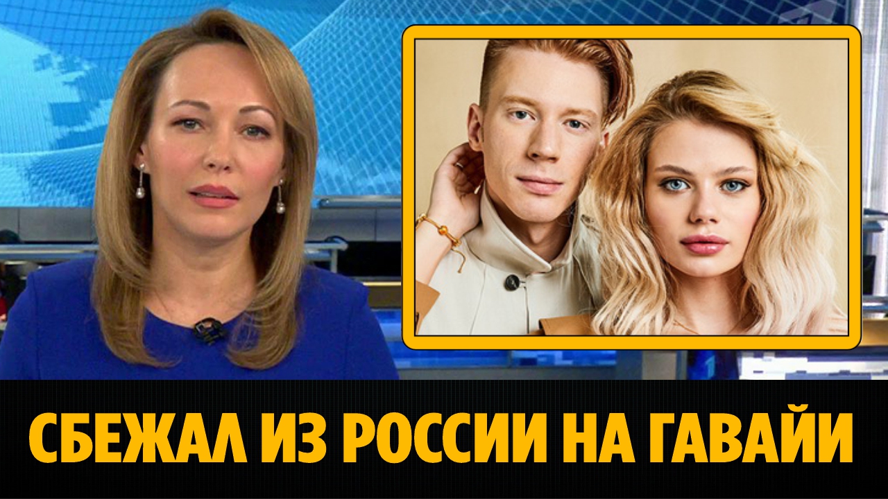 Никита Пресняков с женой сбежали из России на Гавайи
