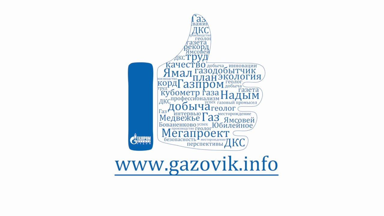 Тележурнал «Газовик.инфо» от 19.10.2020 г.