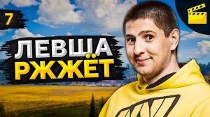 ЛЕВША РЖЖЁТ! Выпуск 7