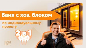 Обзор готовой модульной бани на участке клиента / Индивидуальный проект / Баня и хоз. блок: 2 в 1