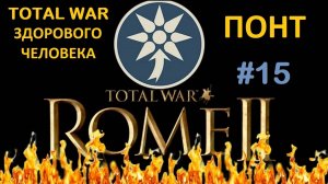 Rome 2 Total War здорового человека. Понт #15
