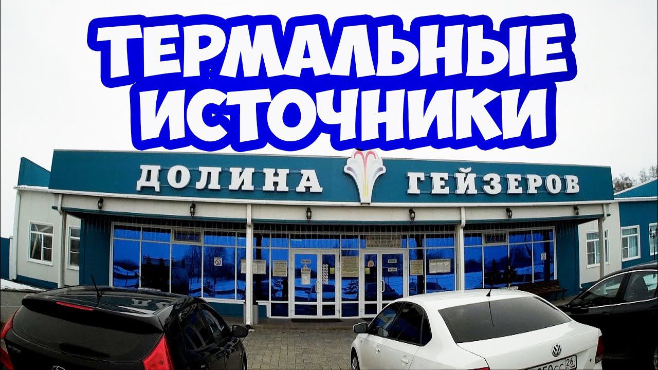 Термальные источники ДОЛИНА ГЕЙЗЕРОВ в селе Казьминское Ставропольский край. Где отдохнуть зимой