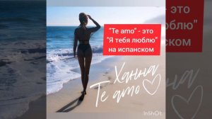 Ханна "Te amo"