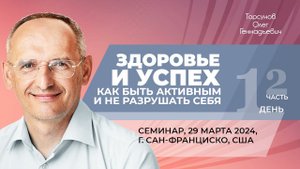 2024.03.29 — Здоровье и успех (часть №2). Семинар Торсунова О. Г. в Сан-Франциско, США
