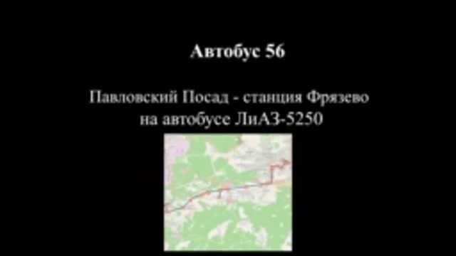 Поездка на автобусе ЛиАЗ-5250 по маршруту №56 П.Посад - Фрязево (Электросталь)///30.09.2018 (Архив)