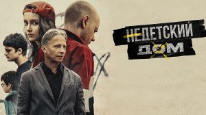 Недетский дом Фильм обзор