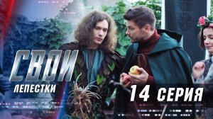 Свои | 3 сезон | 14 серия | Лепестки