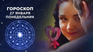 Гороскоп на 27 января. Доброе утро. Фрагмент выпуска от 27.01.2020