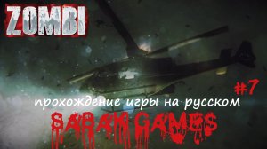 Zombi - прохождение хоррор #7 犬 сигнал эвакуации