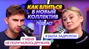 Как ВЛИТЬСЯ в новый КОЛЛЕКТИВ? Наш опыт и советы | Ксения Напольская & Федос Кокос