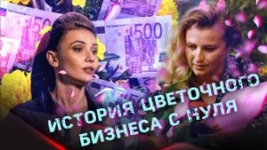 ФОРМУЛА УСПЕХА - ОТКРЫТЬ СВОЙ ЦВЕТОЧНЫЙ МАГАЗИН | История цветочного бизнеса с нуля