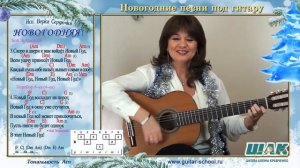 НОВОГОДНЯЯ песня под гитару С АККОРДАМИ разбор. Красивые новогодние песни на гитаре.