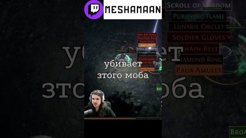 Найден билд для ЛЕГКОГО уничтожения этого БЕЗУМНОГО монстра..||  #meshamaan #pathofexile #affliction