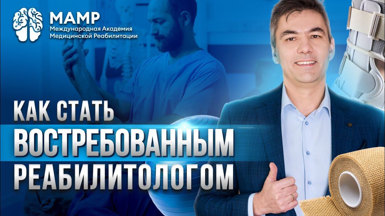 Международная академия медицинской реабилитации: как устроено онлайн-обучение изнутри? | МАМР
