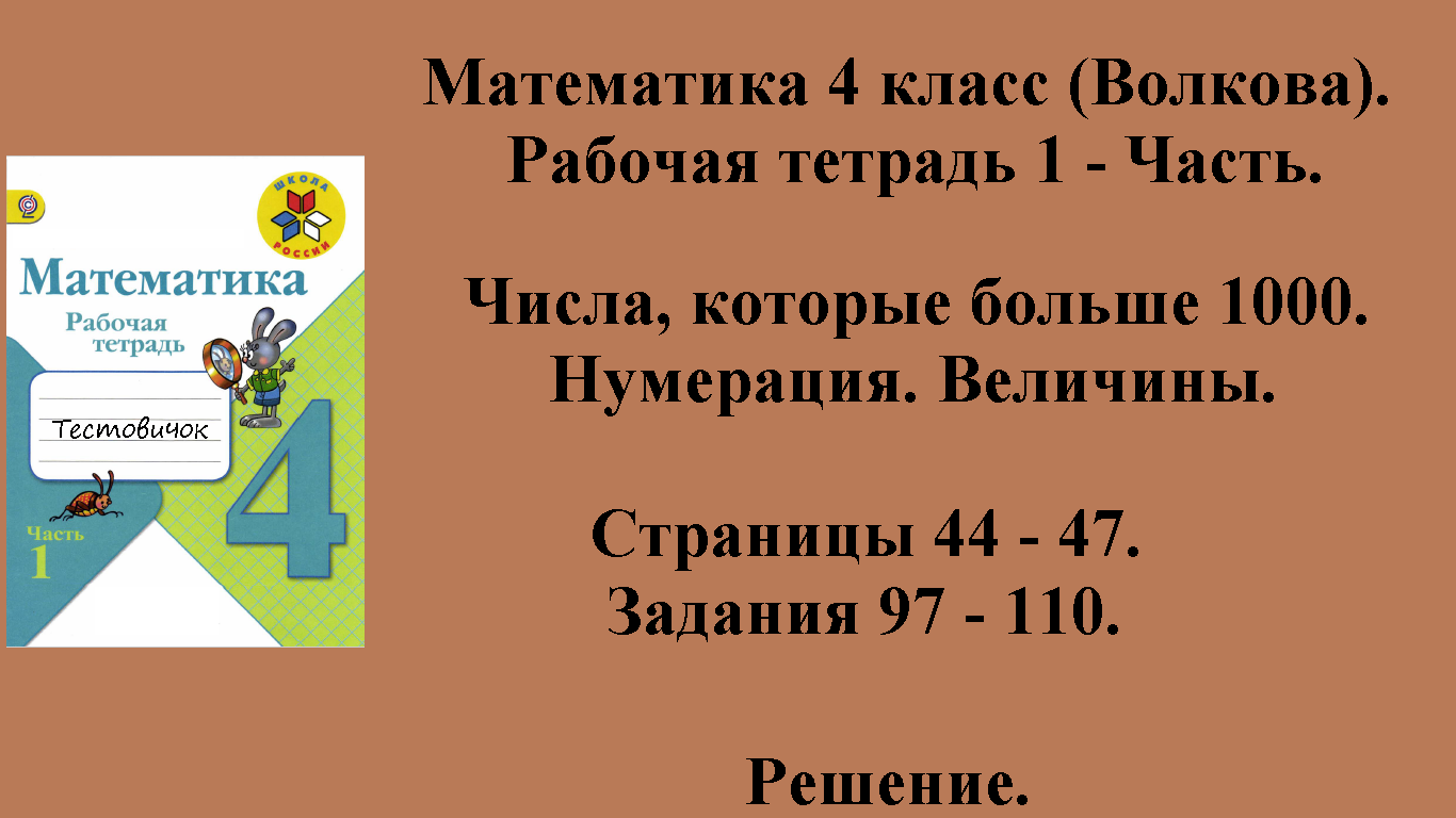 ГДЗ Математика 4 класс (Волкова). Рабочая тетрадь 1 - Часть. Страницы 44 - 47.