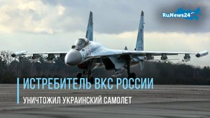 Истребитель ВКС России уничтожил украинский самолет