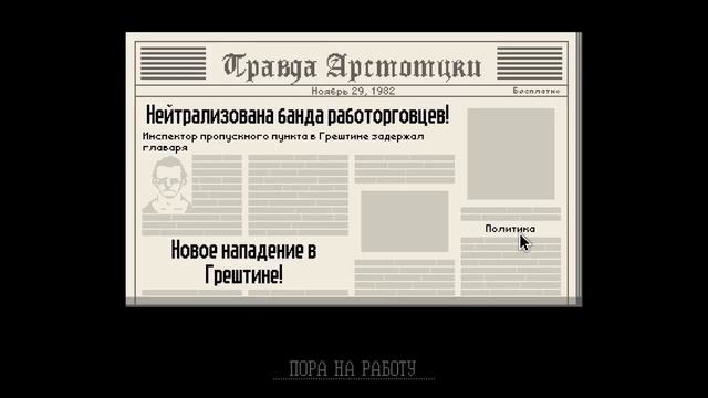 Papers, Please №3