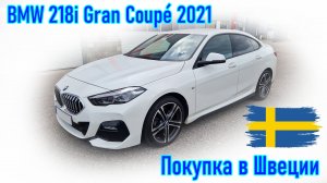 Покупка и пригон авто из Европы (Скандинавия, Швеция). BMW 218i Gran Coupé 2021 г.в.