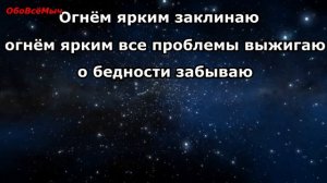 ЗАГОВОР НА УДАЧУ И ИСПОЛНЕНИЕ ЖЕЛАНИЯ !!!