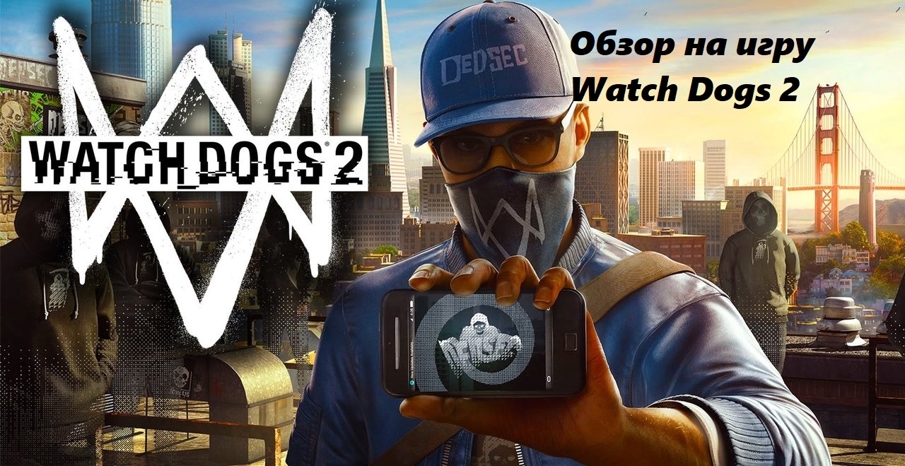 Обзор на игру Watch Dogs 2