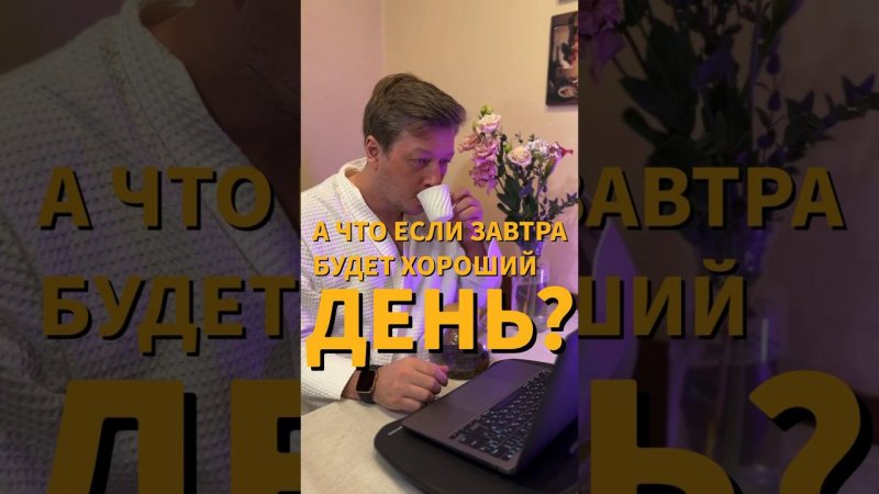 А ЧТО ЕСЛИ ЗАВТРА БУДЕТ ХОРОШИЙ ДЕНЬ?