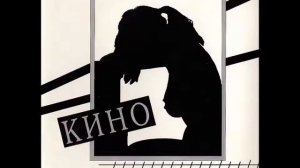 Кино - Проснись (Виктор Цой)