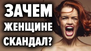 ВОТ НАСТОЯЩАЯ ПРИЧИНА ДОМАШНИХ СКАНДАЛОВ И РАЗВОДОВ . КАК ИЗБЕЖАТЬ ПРОБЛЕМ В ОТНОШЕНИЯХ ?