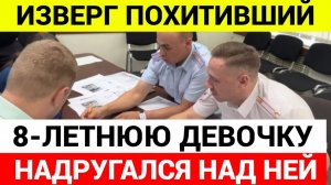 Пострадавшая девочка из неблагополучной семьи