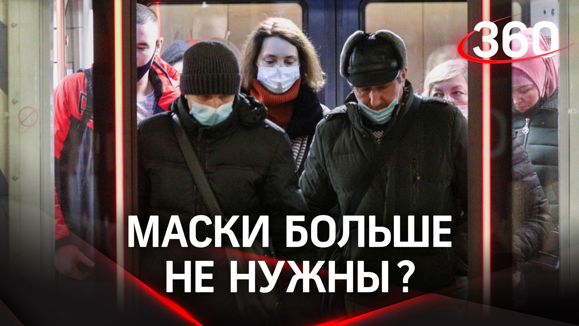 <b>Маски</b> <b>долой</b>: снятие всех ограничений по COVID-19 в Москве и области.