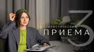 3 стилистических приема / Многослойность. Вытянутый силуэт. Акценты в образе