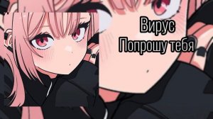 Вирус - Попрошу тебя speed up