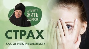 Как побороть страх? Причины и виды страхов в рубрике «Давайте жить здорово!»