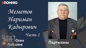Меметов Нариман Кадырович.  Часть 2. Проект "Я помню" Артема Драбкина. Партизаны.