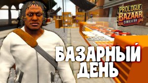 СИМУЛЯТОР РЫНКА | Bazaar Simulator #1