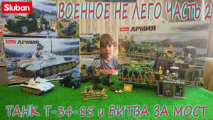 СЛУБАН ВОЕННЫЕ НАБОРЫ ЧАСТЬ2/Sluban Army WW2/Танк Т-34-85 и Битва за Будапештский мост/Война из Лего