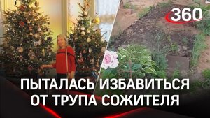 Закопать нельзя сжечь. Как жительница Солнечногорска пыталась избавиться от трупа сожителя
