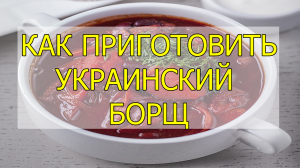 Как приготовить украинский борщ. Рецепт украинского борща.