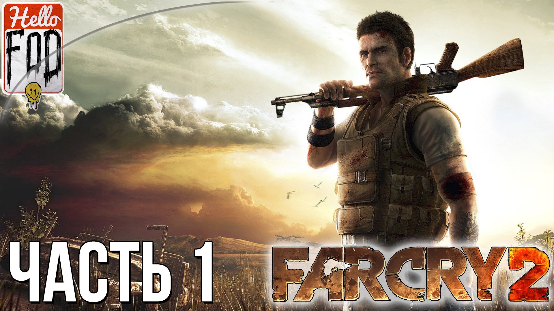 Far Cry 2 (Сложность Ты Герой)  ➤ Африка, малярия и Оружие спецназа ➤ Часть 1..mp4