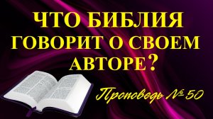 Что Библия говорит о её Авторе ?  ( Проповедь № 50 )